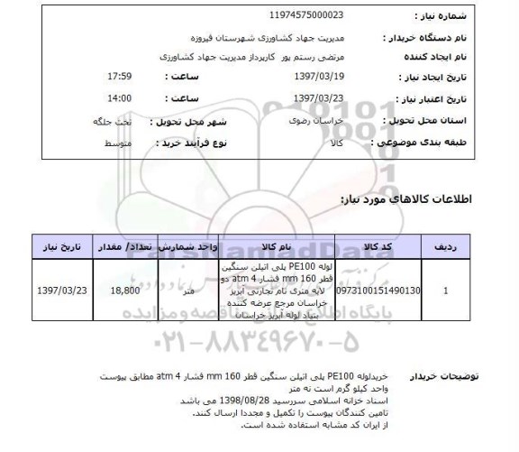 استعلام, استعلام لوله pe100 پلی اتیلن سنگین 