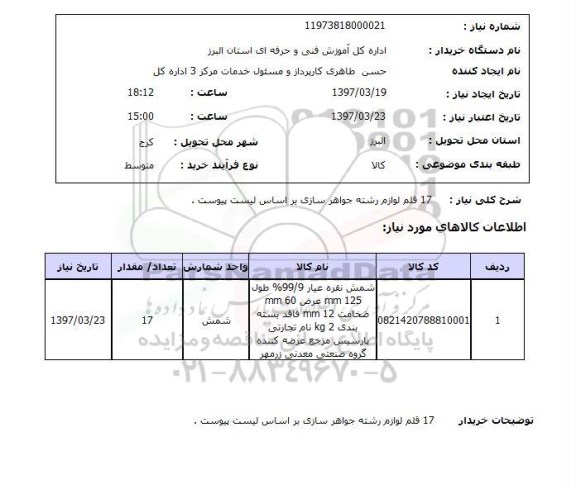 استعلام, استعلام  17 قلم لوازم رشته جواهرسازی