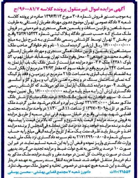مزایده, مزایده ششدانگ آپارتمان مساحت 242متر