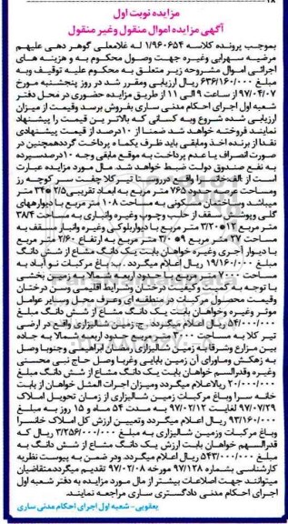 مزایده, مزایده خانسرا و باغ مرکبات و زمین شالیزاری نوبت اول