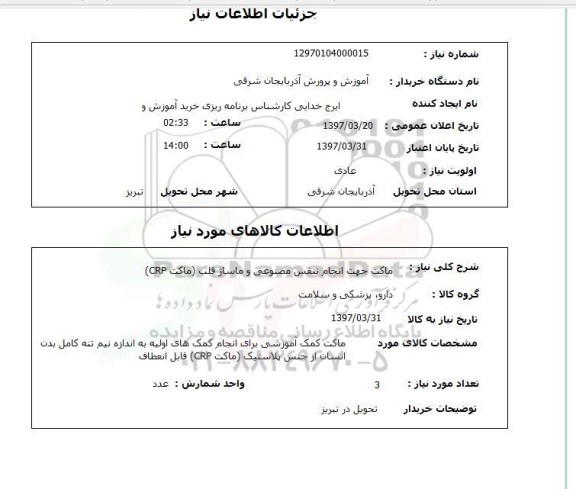 استعلام, استعلام ماکت جهت انجام تنفس مصنوعی و ماساژ قلب