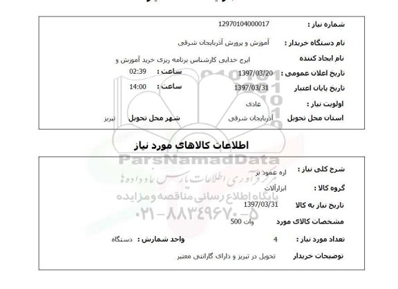 استعلام, استعلام اره عمود بر 