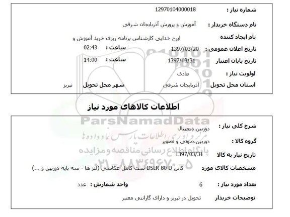 استعلام, استعلام دوربین دیجیتال