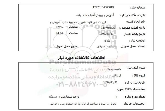 استعلام, استعلام کمپرسور باد