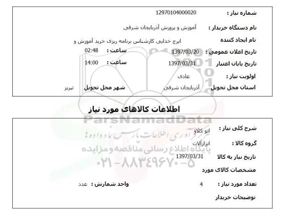 استعلام, استعلام اتوکلاو