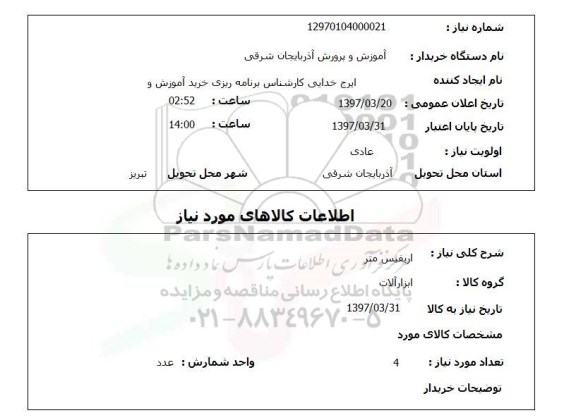 استعلام, استعلام اریفیس متر