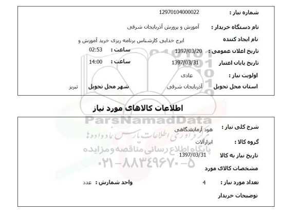 استعلام , استعلام هود آزمایشگاهی 