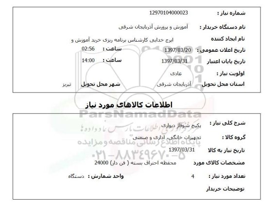 استعلام , استعلام پکیج شوفاژ دیواری 