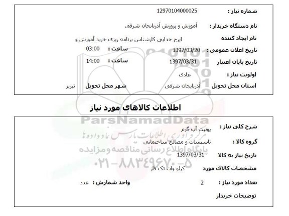 استعلام , استعلام یونیت آب گرم 