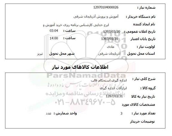 استعلام, استعلام اندازه گیری استحکام قالب 