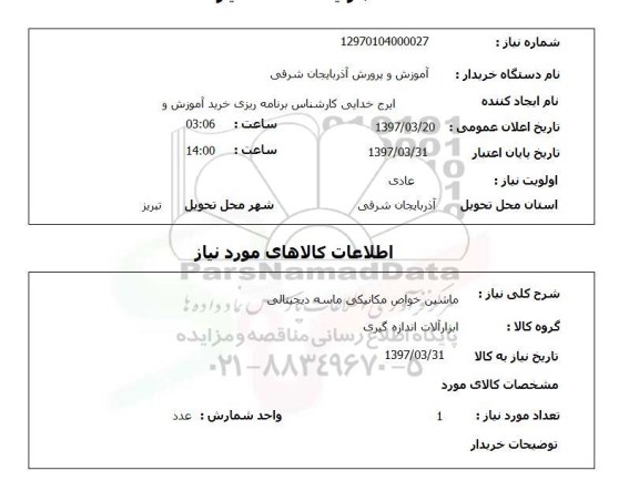 استعلام, استعلام ماشین خواص مکانیکی ماسه دیجیتالی