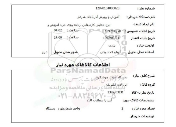 استعلام , استعلام دستگاه اینورتر جوشکاری 