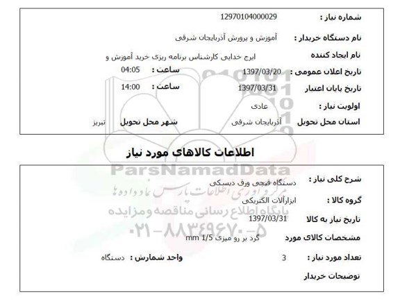 استعلام , استعلام دستگاه قیچی ورق دیسکی  