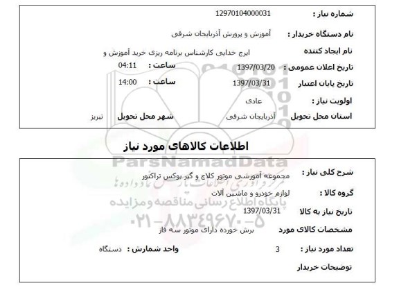 استعلام, استعلام مجموعه آموزشی موتور کلاچ و گیر بوکس تراکتور 