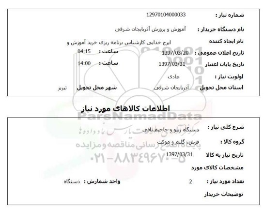 استعلام, استعلام دستگاه زیلو و جاجیم بافی