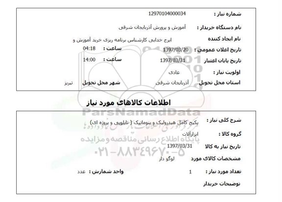 استعلام, استعلام پکیج کامل هیدرولیک و پنوماتیک (تابلویی و پروژه ای)