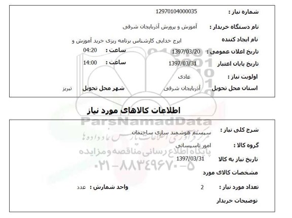استعلام, استعلام سیستم هوشمند سازی ساختمان 