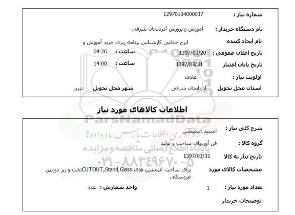 استعلام استند انیمیشن