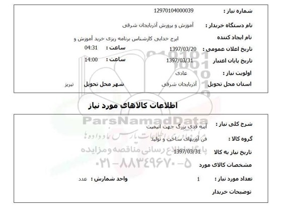 استعلام آینه قدی 