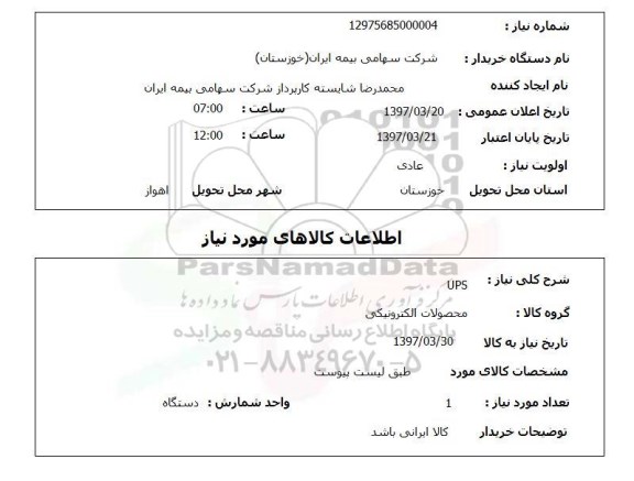 استعلام , استعلام UPS ...
