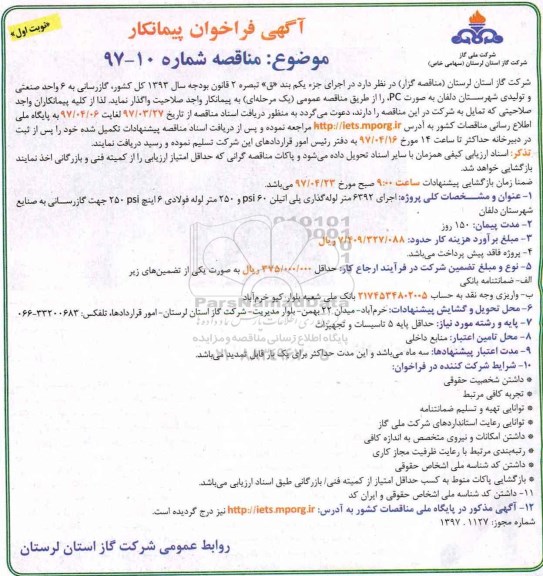 آگهی فراخوان پیمانکار , فراخوان پیمانکار جهت گازرسانی به 6 واحد صنعتی و تولیدی