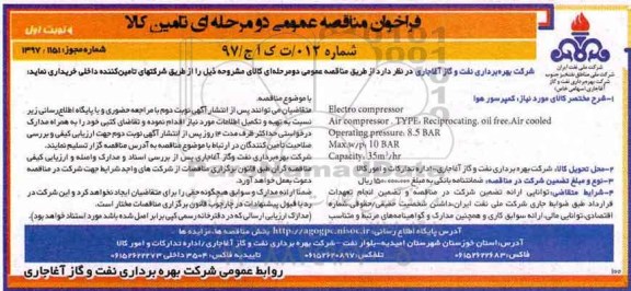فراخوان مناقصه عمومی,فراخوان مناقصه عمومی کمپرسور هوا