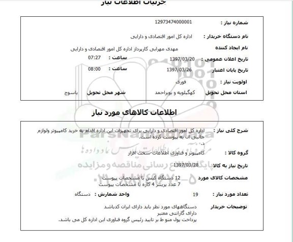 استعلام, استعلام کامپیوتر و فناوری اطلاعات- سخت افزار