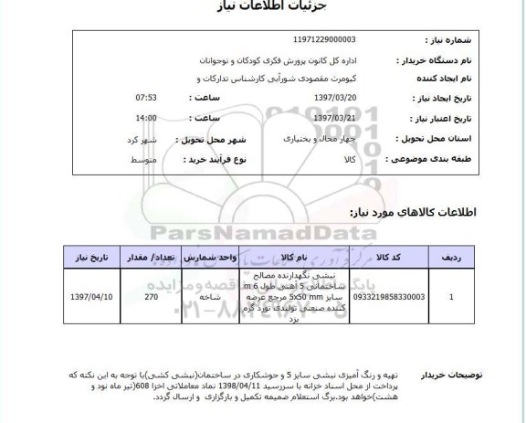 استعلام , استعلام نبشی نگهدارنده مصالح ساختمانی 
