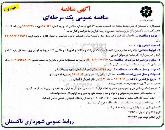 آگهی مناقصه عمومی یک مرحله ای , مناقصه پروژه احداث باند کندرو 