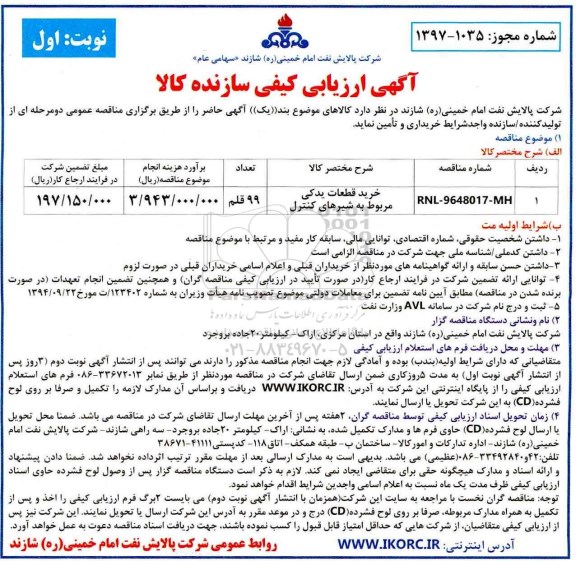 آگهی ارزیابی کیفی , ارزیابی کیفی خرید قطعات یدکی مربوط به شیرهای کنترل