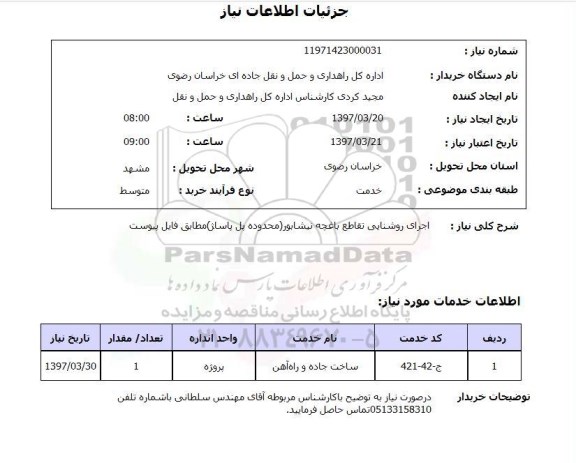 استعلام, استعلام اجرای روشنایی...