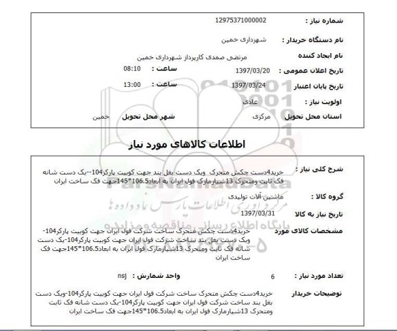 استعلام,استعلام 4 دست چکش متحرک و...