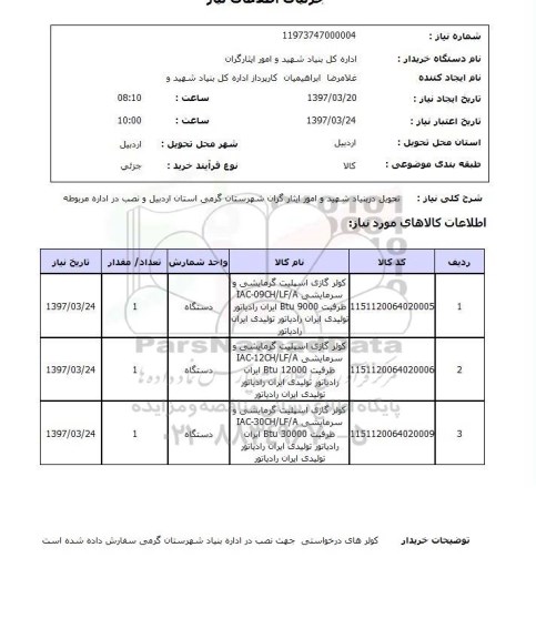 استعلام , استعلام  کولر گازی اسپلیت گرمایشی و سرمایشی