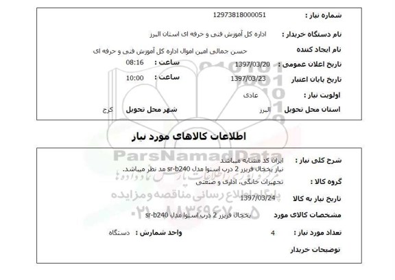 استعلام, استعلام یخچال فریزر