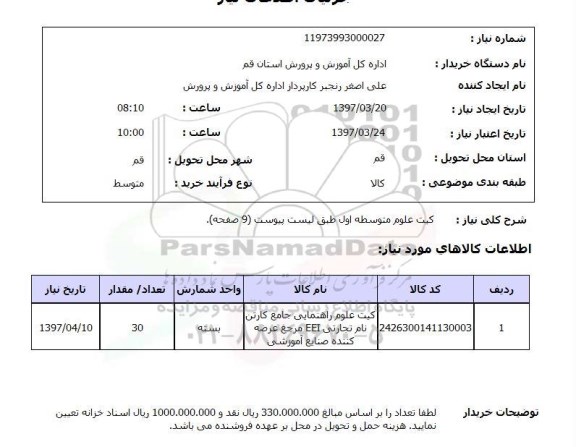 استعلام, استعلام کیت علوم متوسط اول 