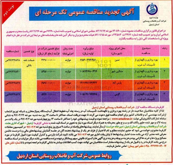آگهی تجدید مناقصه عمومی تک مرحله ای, مناقصه بهره برداری و نگهداری از تاسیسات آب شرب تجدید نوبت دوم 