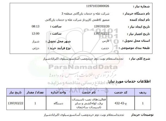استعلام, استعلام خرید و نصب آسانسور