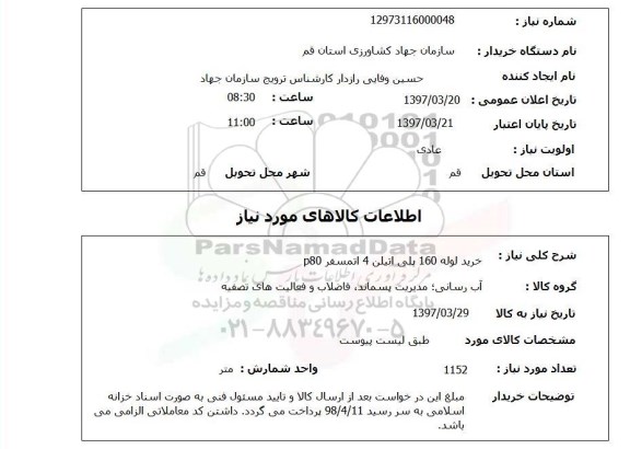 استعلام , استعلام خرید لوله 16 پلی اتیلن 4 اتمسفر P80