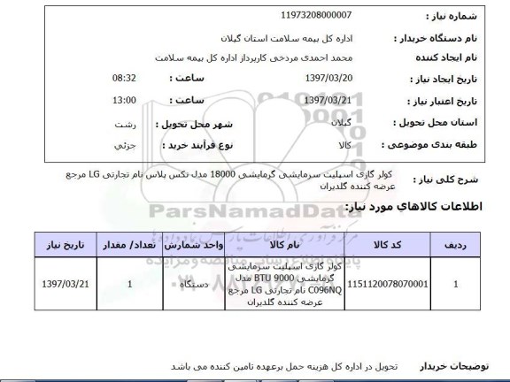 استعلام,استعلام کولر گازی اسپیلت