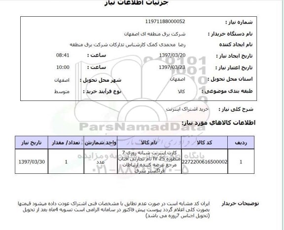 استعلام , استعلام اینترنت ...