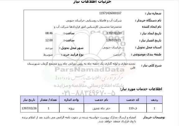 استعلام,استعلام تجدید حفاری و لوله گذاری 