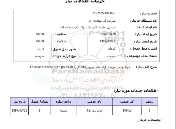 استعلام, استعلام تهیه و نصب و راه اندازی آنتی ویروس...