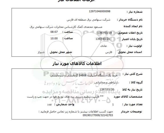 استعلام, استعلام خرید یک دستگاه اسپلیت 24000 ...