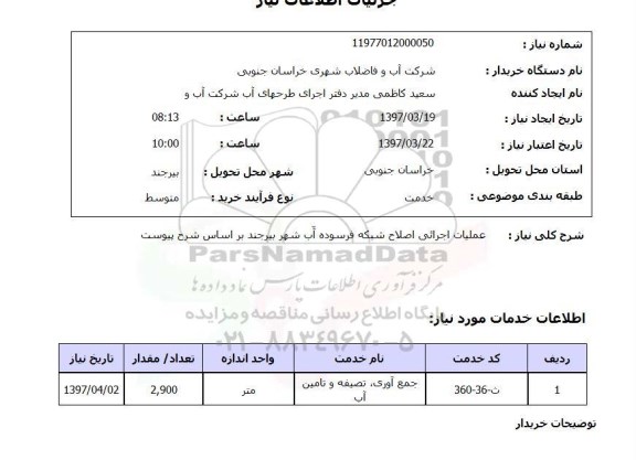استعلام,استعلام عملیات اجرایی اصلاح شبکه فرسوده آب