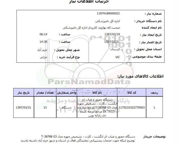 استعلام , استعلام دستگاه حضور و غیاب ...