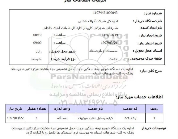 استعلام,استعلام اجاره یک دستگاه خودرو نیمه سنگین جهت حمل تضمینی بچه ماهیان...