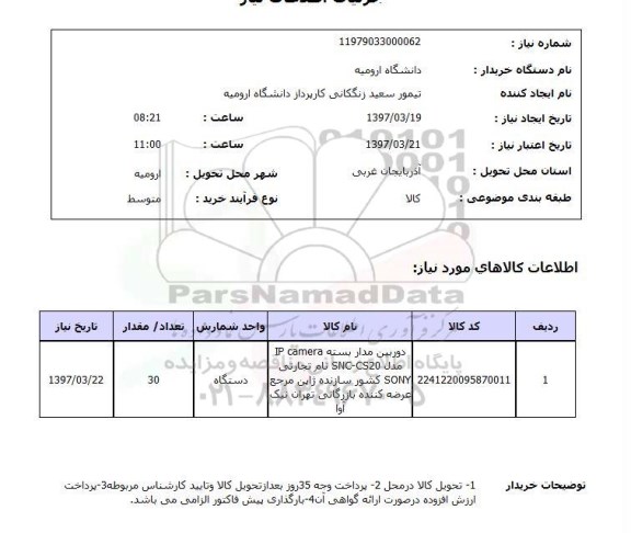 استعلام,دوربین مدار بسته