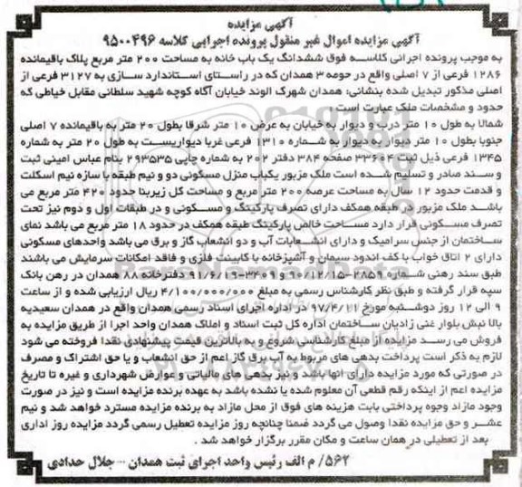مزایده, مزایده ششدانگ یکباب خانه مساحت دویست متر