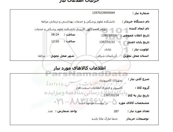 استعلام, استعلام تجهیزات کامپیوتری...