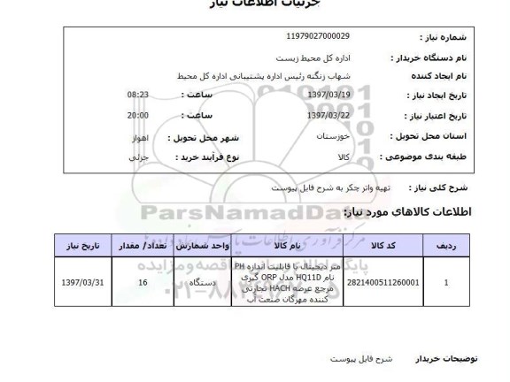 استعلام, تهیه واتر چک